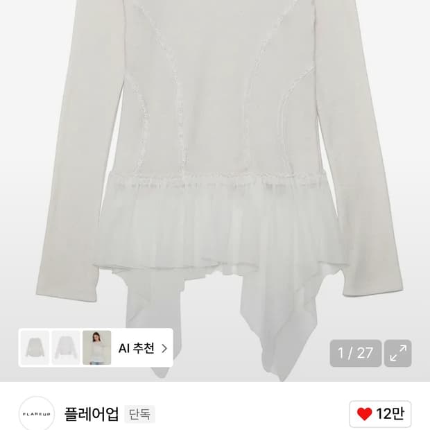 플레어업 레이어드 레이스 프릴 롱슬리브 크림 (새상품)