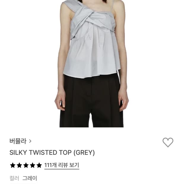 버뮬라 silky twisted top 실버색상