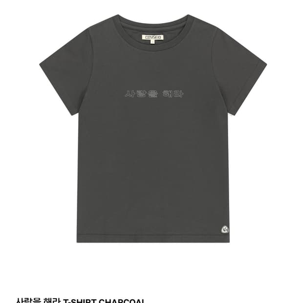코이세이오 사랑을해라 티셔츠 차콜 1사이즈