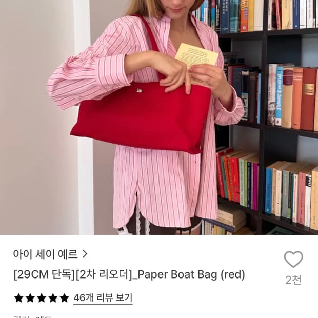 아이세이예르 레드 보트백