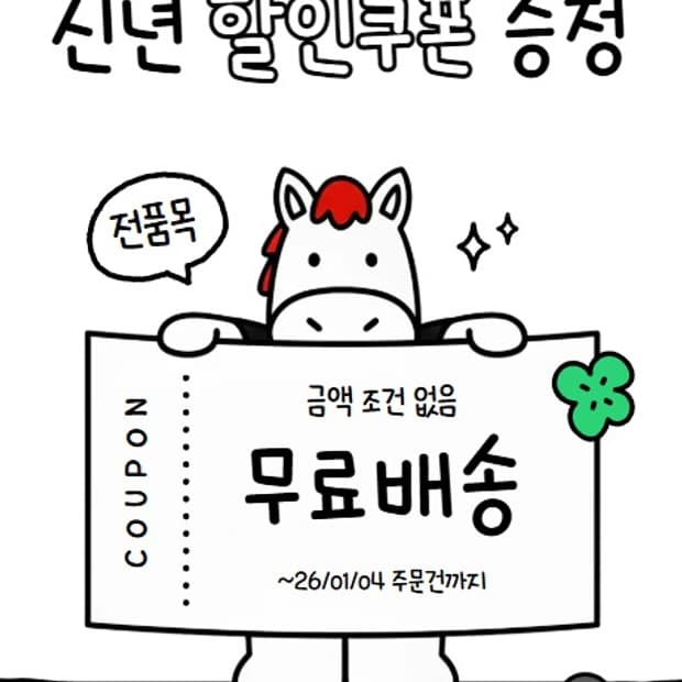 ✨ 신년 무료배송 이벤트 ✨