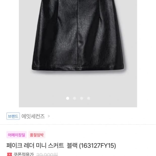 에잇세컨즈 레더스커트