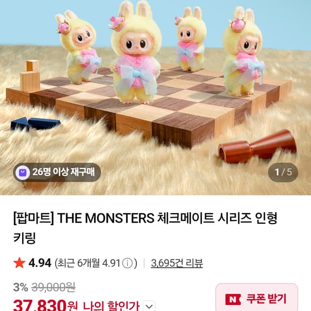 팝마트 더 몬스터 체크메이트 시리즈 인형 키링