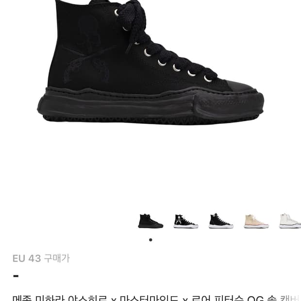 메종 미하라 야스히로 x 마스터마인드 x 로어 피터슨 OG 캔버스 하이