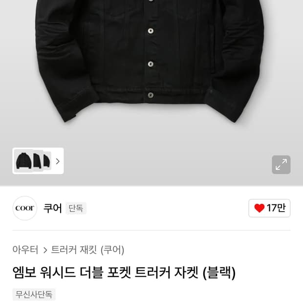 구매글입니다 쿠어 엠보 워시드 더블 포켓 트러커 자켓