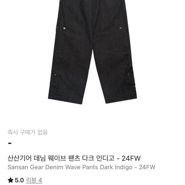 산산기어 데님 웨이브 팬츠 다크 인디고 - 24FW