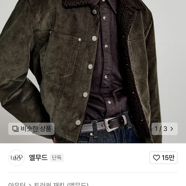 엘무드 딘 코듀로이 쉐르파 트리커 자켓 46 size