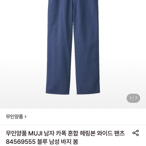 무인양품 헤링본 와이드팬츠 블루 M