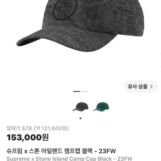 슈프림 스톤아일랜드 캠프캡 블랙 23FW