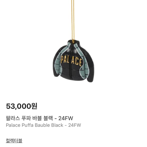 팔라스 푸파 바블 블랙, 오너먼트 - 24FW