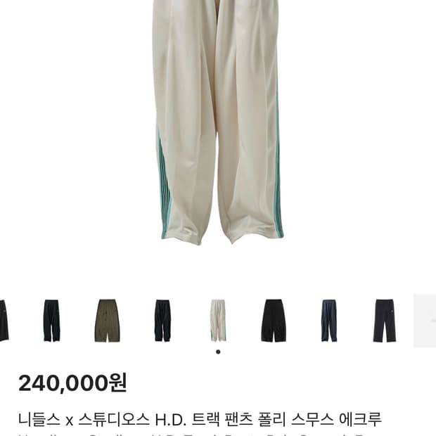 니들스 스튜디오스 HD 트랙팬츠 폴리 스무스 에크루