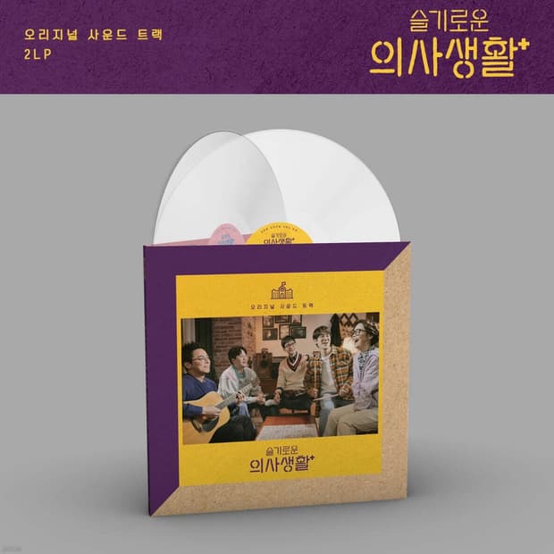 [LP] 슬기로운 의사생활 시즌 1 OST 밀키 클리어 버전. (2LP)