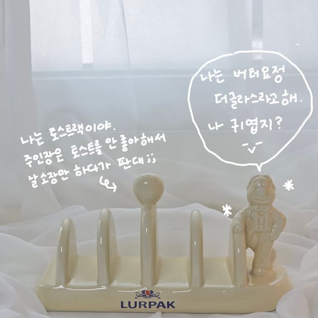 빈티지 루어팍 토스트랙 더글라스 버터맨 LURPAK TOAST RACK 
