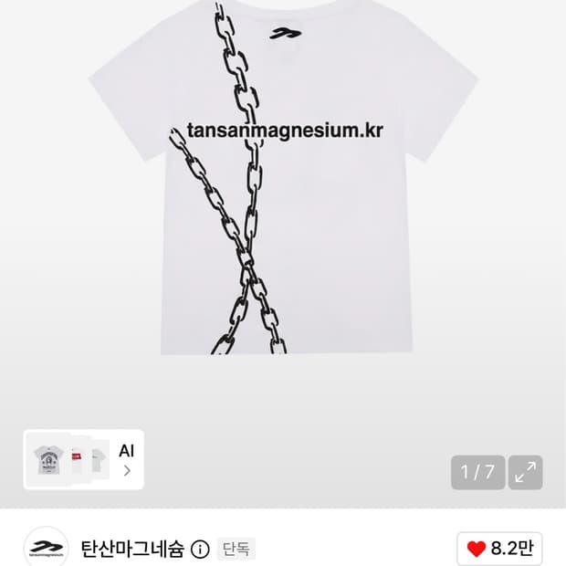 탄산마그네슘 체인티셔츠