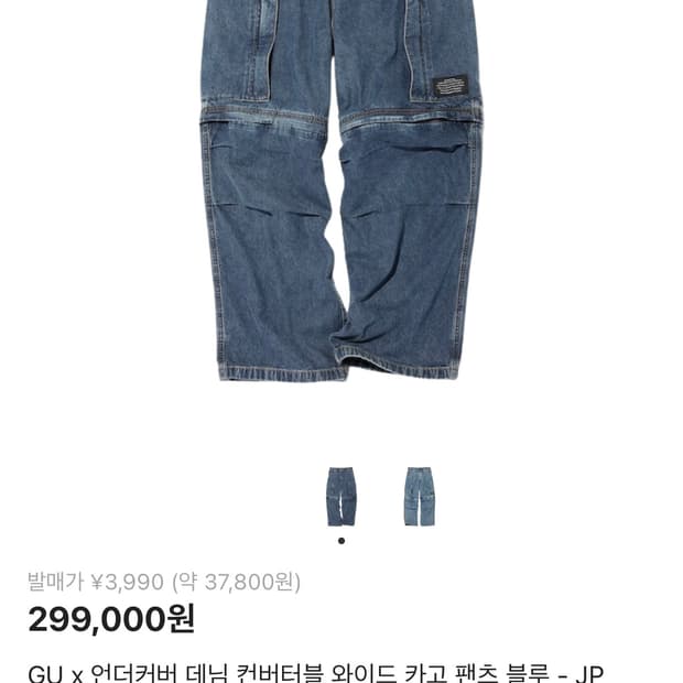 Gu 언더커버 데님팬츠