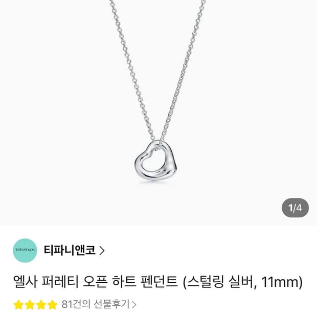 티파니앤코 오픈하트 목걸이 11m🩵