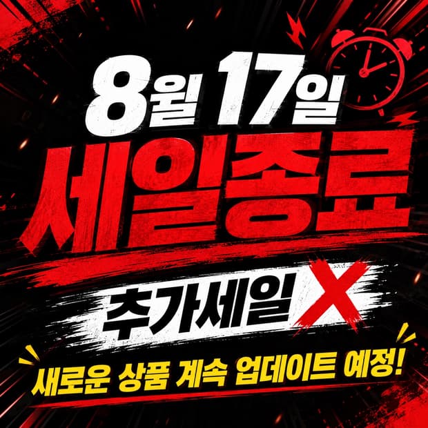 8/17 세일종료🔥🔥