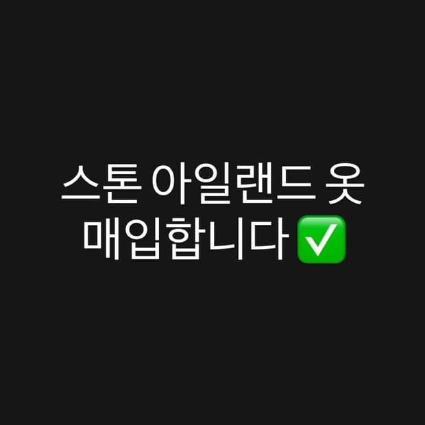 스톤 아일랜드 구매
