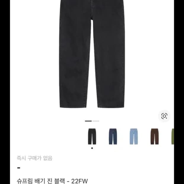 [32] 슈프림 배기진 블랙 22FW