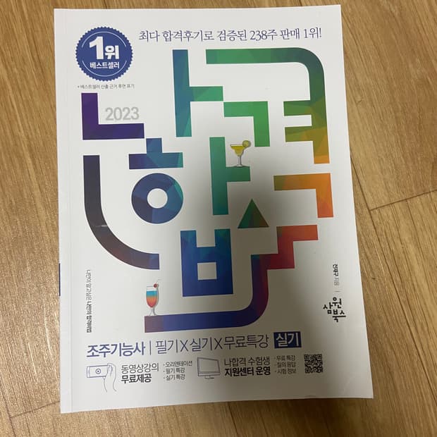 나합격 조주기능샤 필기 실기