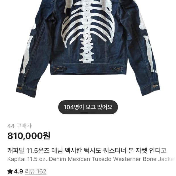 캐피탈 본 데님 자켓 44