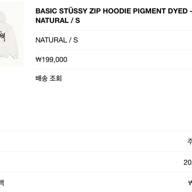 베이직 스투시 피그먼트 후드 집업