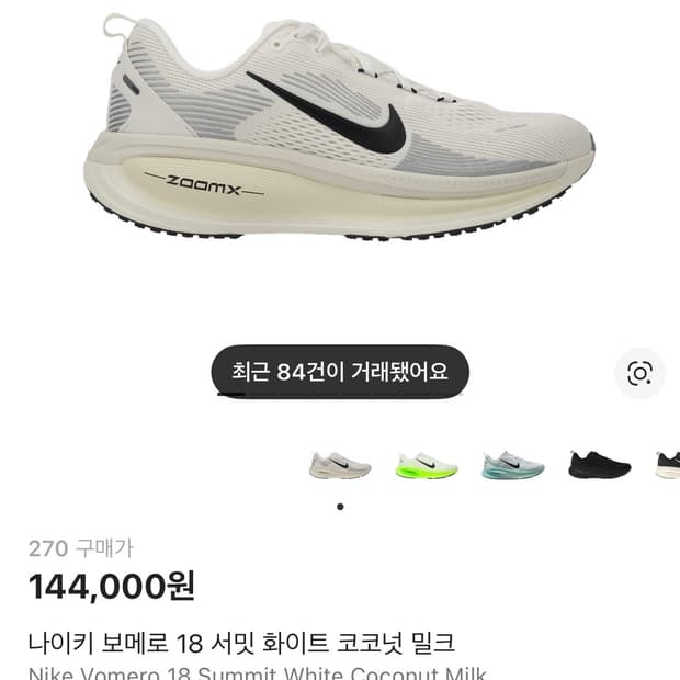 [270] 나이키 보메로 18 서밋 화이트 코코넛 밀크