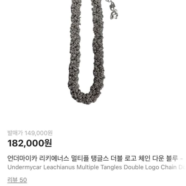 언더마이카 리키에너스 체인