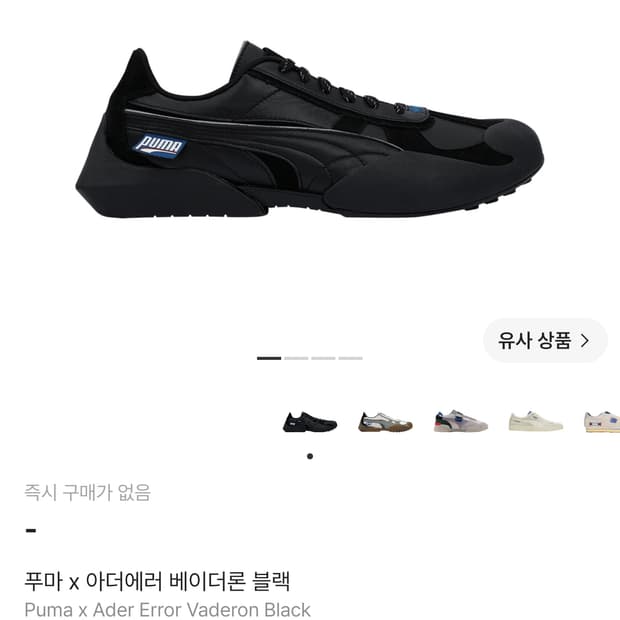 푸마 x 아더에러 베이더론 블랙