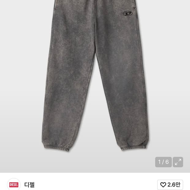 디젤 스웻팬츠 팔아요