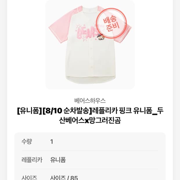 (85) 두산 베어스 망곰 콜라보 핑크 유니폼 핑니폼