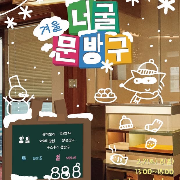 ‼️2월 8일 플리마켓에 와주십쇼‼️‼️