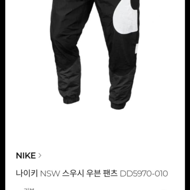 나이키 NSW 스우시 우븐 라인드 팬츠 블랙(실착5회)


