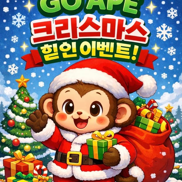 Go ape 연말 크리스마스 3만원 추가 할인 이벤트