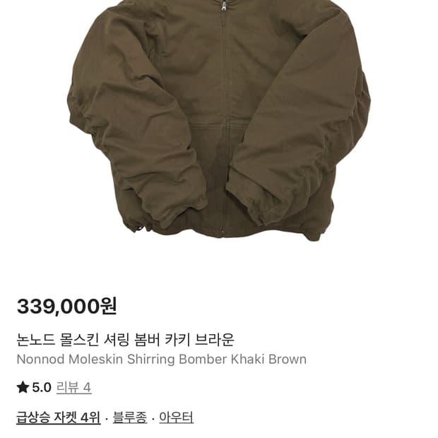 논노드 몰스킨 셔링 봄버 카키 브라운 1size (1회시착)