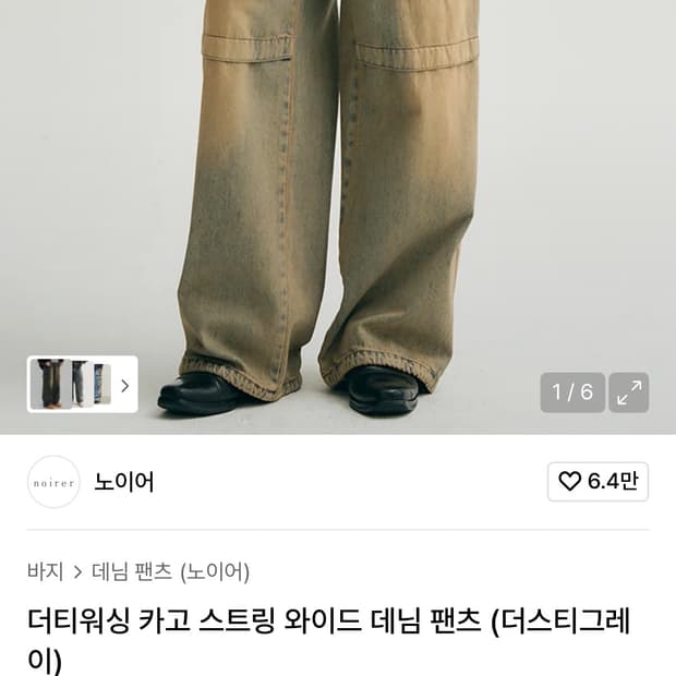 노이어 더티 워싱 카고 와이드 데님 48