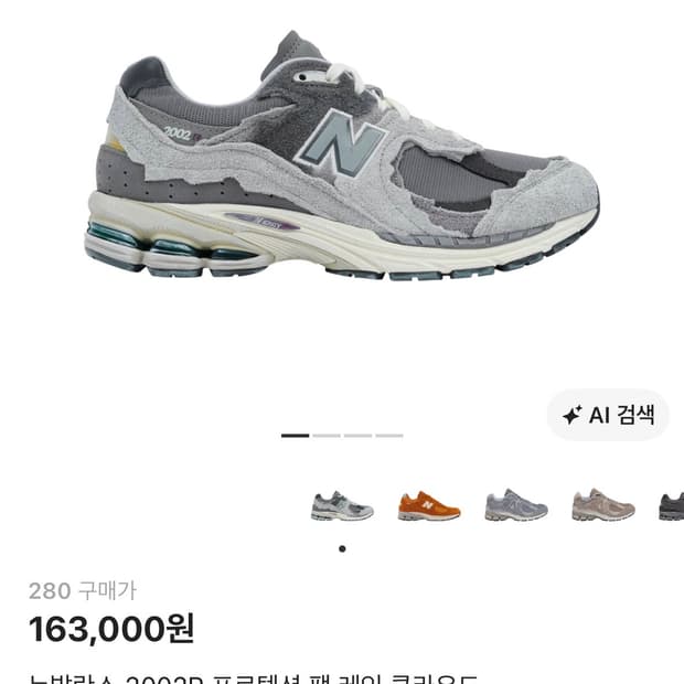 뉴발란스 2002R 프로텍션팩 레인클라우드 / 280