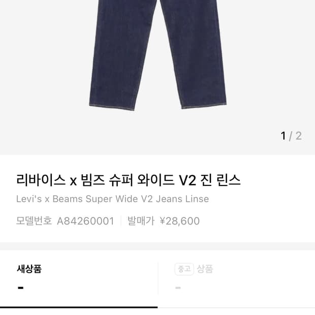 (삽니다)리바이스 x 빔즈 슈퍼 와이드 V2 진 린스 34