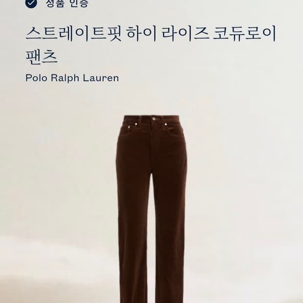 (24년) 폴로 랄프로렌  신형 코듀로이 팬츠  바지 하이라이즈 25