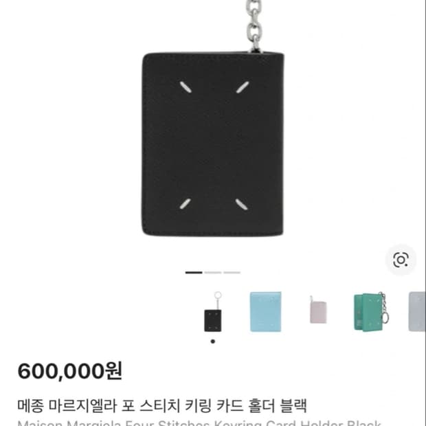메종 마르지엘라 키링 지갑