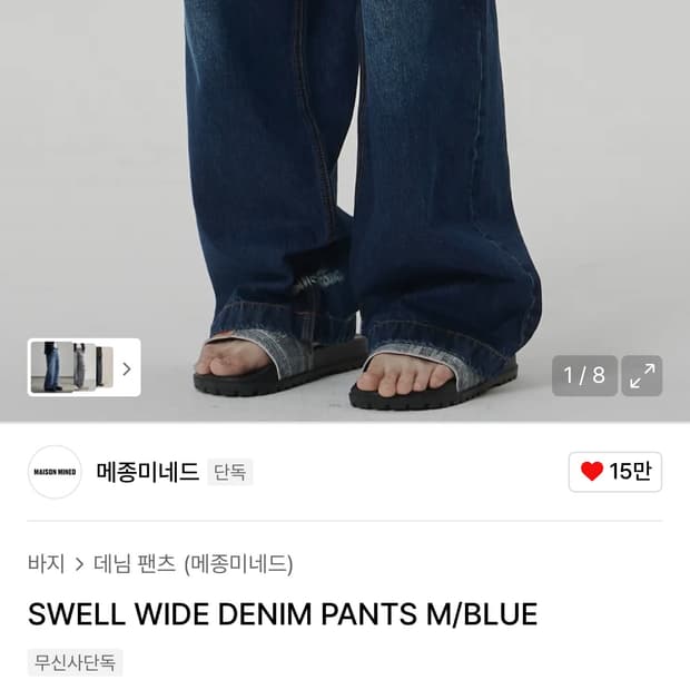 메종미네드 데님 46