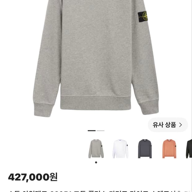 스톤아일랜드 맨투맨 