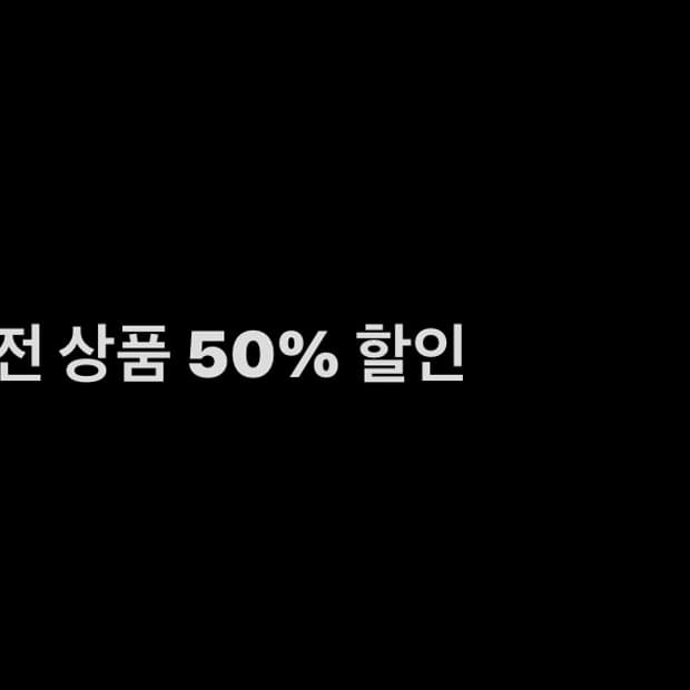 전 상품 50% 할인