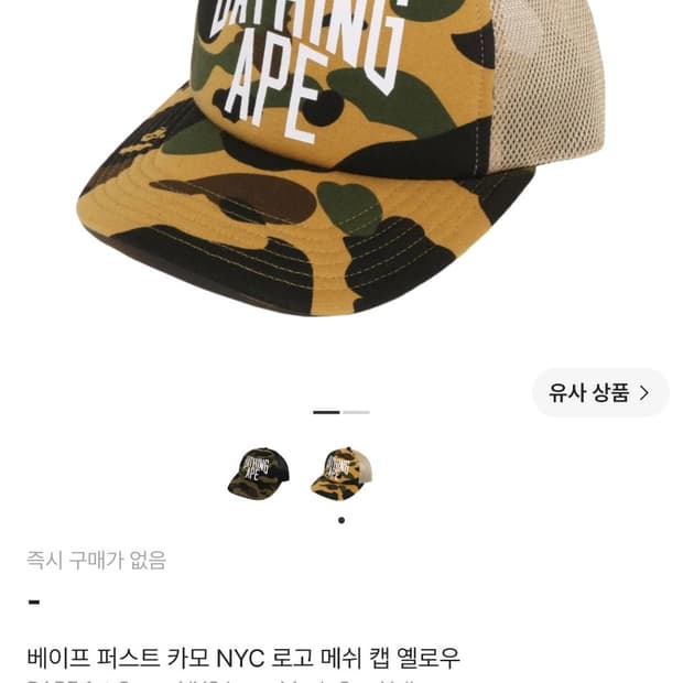 베이프 메쉬캡 새상품