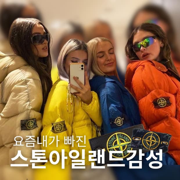 스톤아일랜드 감성?