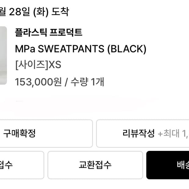 플라스틱프로덕트 스웻팬츠 교환 구해요