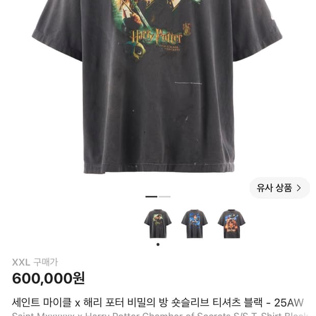 세인트미카엘 해리포터 티셔츠 xxl 사이즈 판매합니다.