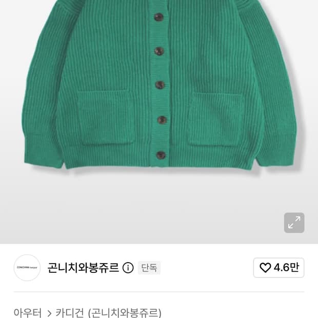 곤니치와 봉쥬르 씨비 니트 가디건 m사 팔아요