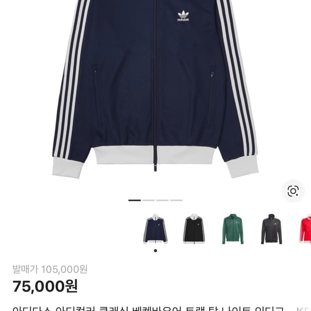 아디다스 베켄바우어 트랙 탑 나이트 인디고 S사이즈 교환