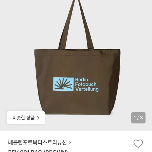 베를린포토북디스트리뷰션 가방 팝니다